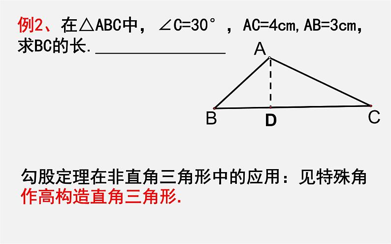 第9套人教初中数学八下 17.1.2 勾股定理的应用(习题课)课件06