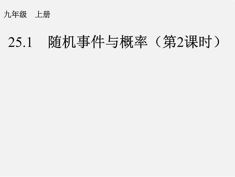 第1套人教版数学九上25.1《随机事件与概率》(第2课时)PPT课件01
