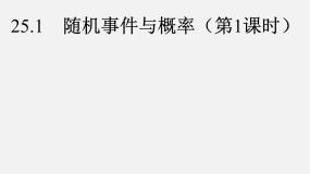 初中数学25.1 随机事件与概率综合与测试教案配套ppt课件