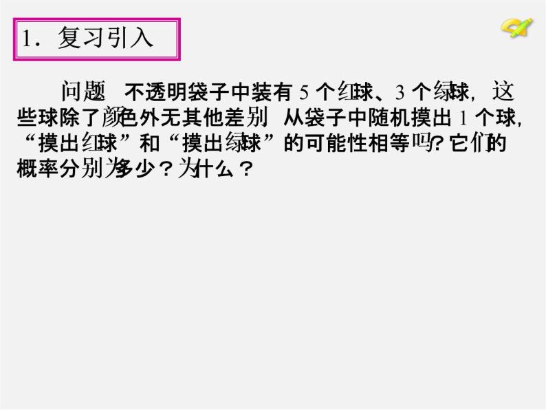 第1套人教版数学九上25.1《随机事件与概率》(第3课时)PPT课件05