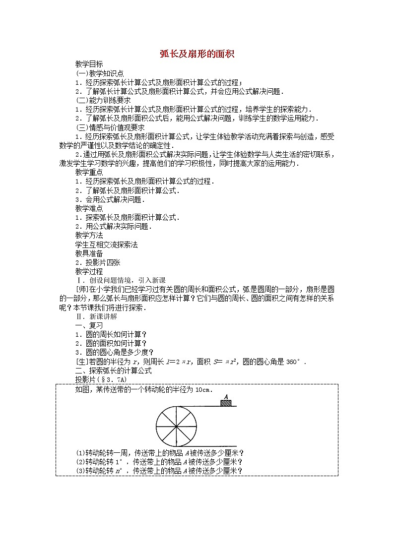 第3套人教初中数学九上 24.4.1 弧长和扇形面积教案第1页