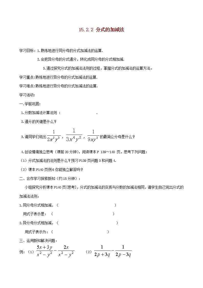 第9套人教初中数学八上 15.2.2 分式的加减法学案(无答案)教案第1页