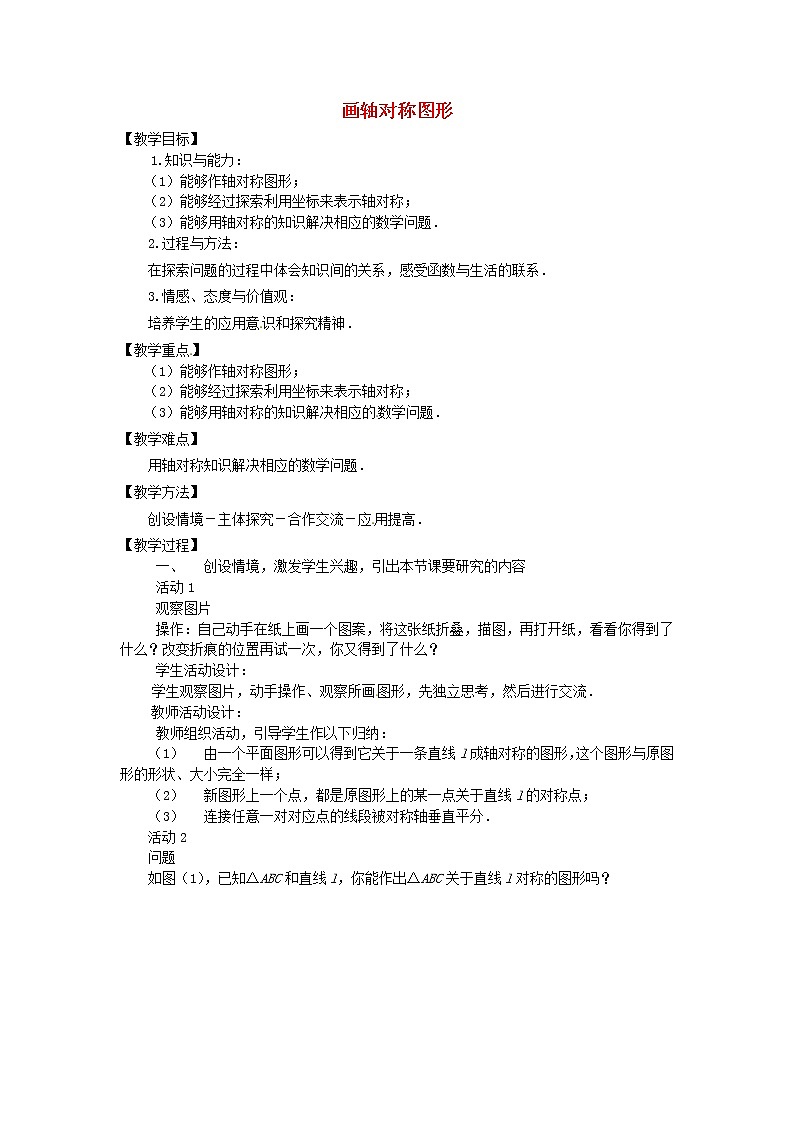 第9套人教初中数学八上 画轴对称图形教案2第1页