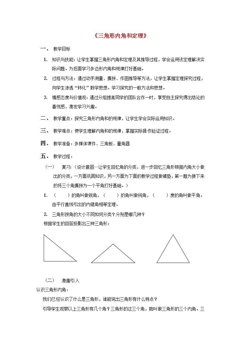 第9套人教初中数学八上  三角形内角和定理教案301