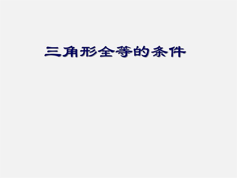 第9套人教初中数学八上 《12.2.1 三角形全等的条件》复习课件01
