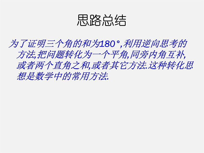 第2套人教初中数学八上 11.2 与三角形有关的角课件08