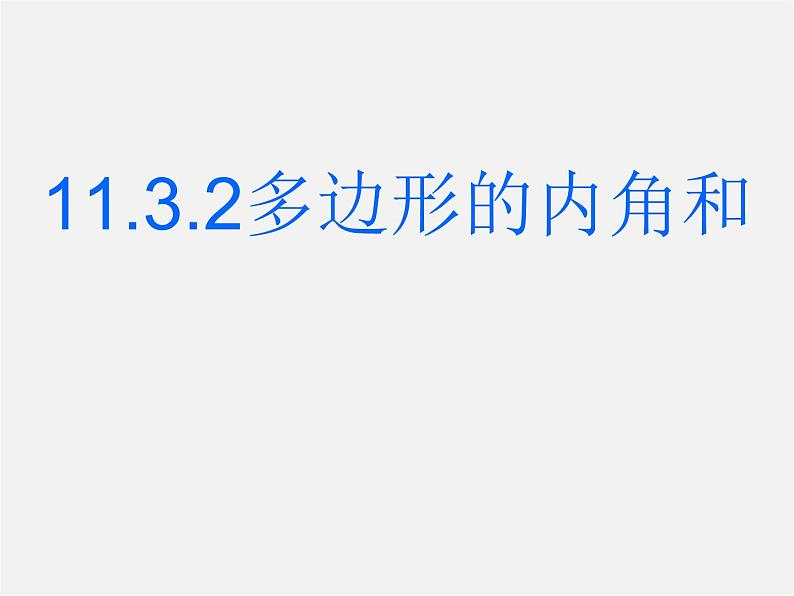 第10套人教初中数学八上 11.3.2 多边形内角和课件第1页