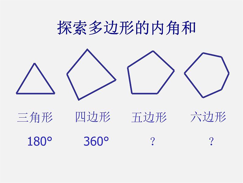 第10套人教初中数学八上 11.3.2 多边形内角和课件第4页