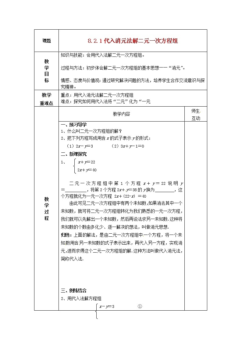 第5套人教初中数学七下 8.2.1 代入消元法解二元一次方程组教案第1页