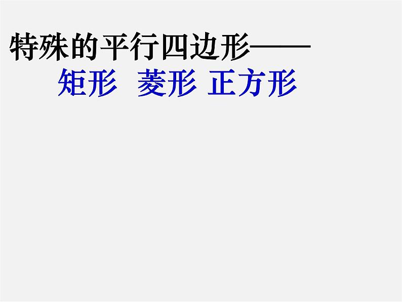 第4套人教初中数学八下 18.2 特殊的平行四边形课件第1页