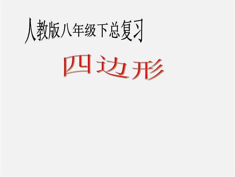 第4套人教初中数学八下 四边形总复习课件第1页