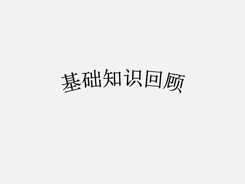 第4套人教初中数学八下 四边形总复习课件第2页