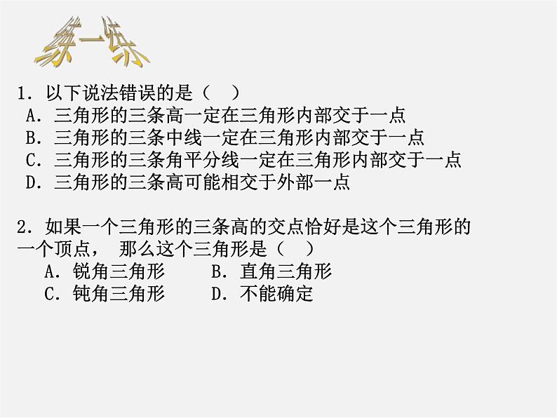 第6套人教初中数学八上 11.1《与三角形有关的线段》三角形的高等教学课件02