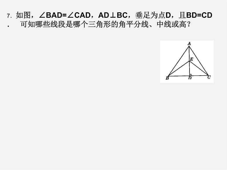 第6套人教初中数学八上 11.1《与三角形有关的线段》三角形的高等教学课件05