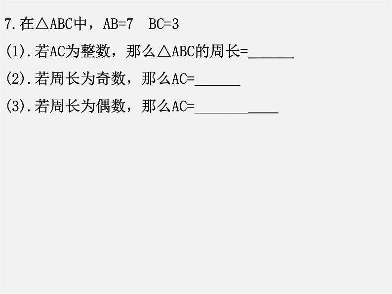 第6套人教初中数学八上 11.1《与三角形有关的线段》三角形的认识教学课件第7页