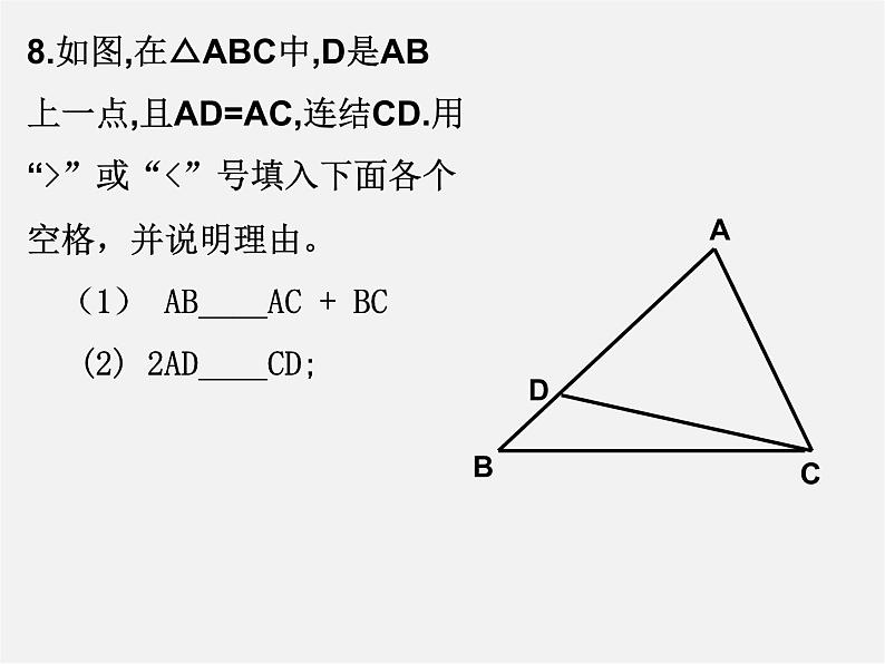 第6套人教初中数学八上 11.1《与三角形有关的线段》三角形的认识教学课件第8页