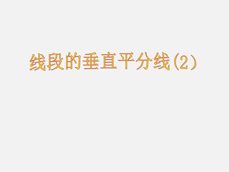 第6套人教初中数学八上 11.1《与三角形有关的线段》线段的垂直平分线判定教学课件第1页