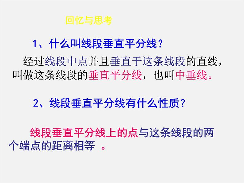 第6套人教初中数学八上 11.1《与三角形有关的线段》线段的垂直平分线判定教学课件第2页