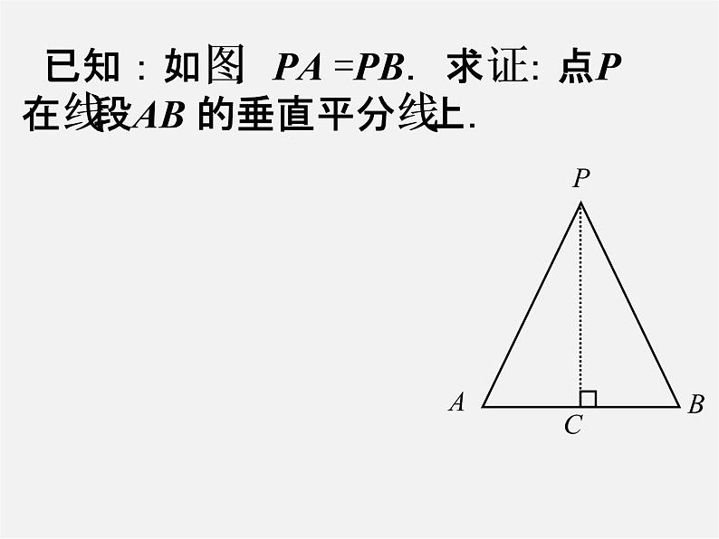 第6套人教初中数学八上 11.1《与三角形有关的线段》线段的垂直平分线判定教学课件第6页