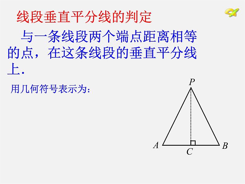 第6套人教初中数学八上 11.1《与三角形有关的线段》线段的垂直平分线判定教学课件第7页