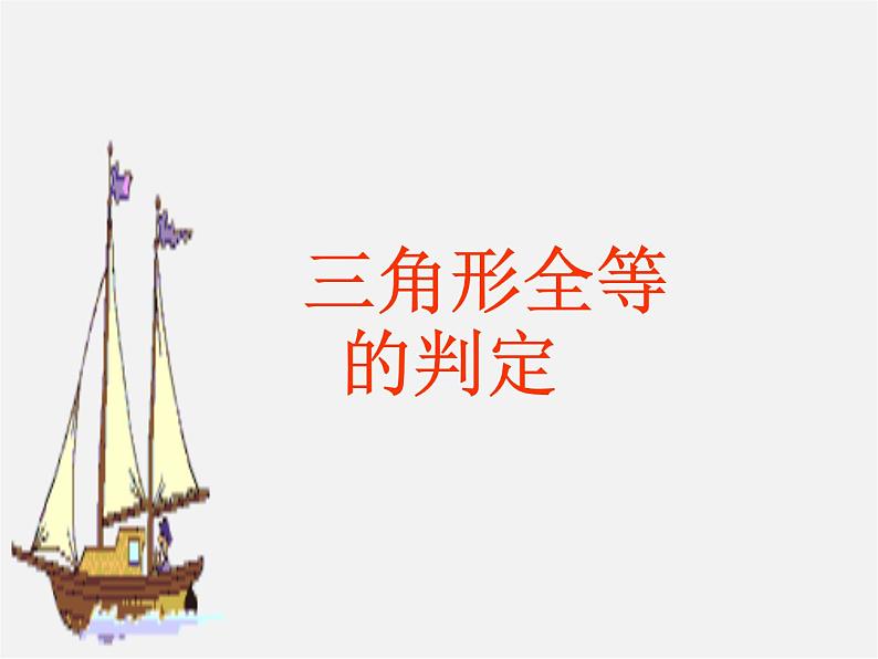 第6套人教初中数学八上 12.2《三角形全等判定》整理SAS教学课件第1页
