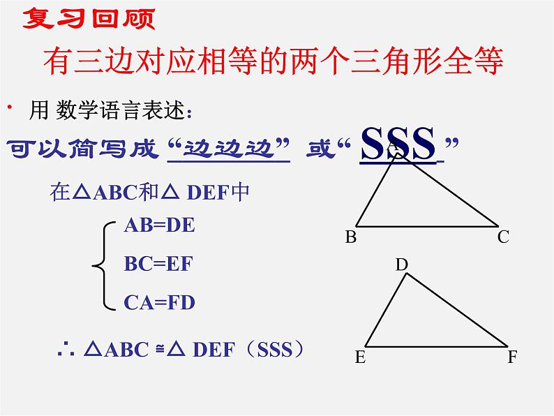 第6套人教初中数学八上 12.2《三角形全等判定》整理SAS教学课件第2页