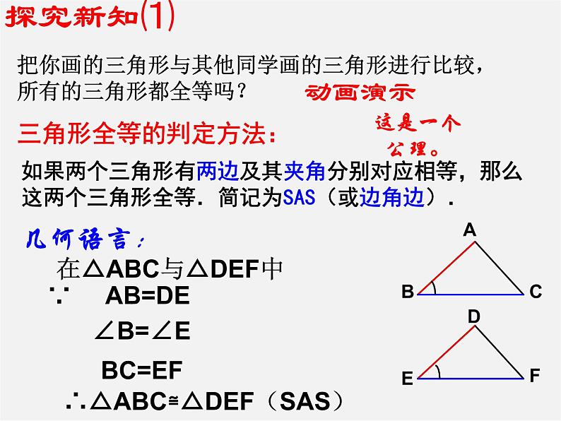 第6套人教初中数学八上 12.2《三角形全等判定》整理SAS教学课件第4页