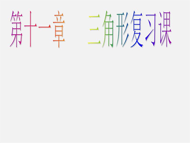 第6套人教初中数学八上 第11章《三角形》复习课件第1页