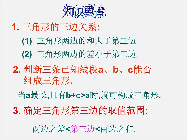 第6套人教初中数学八上 第11章《三角形》复习课件第6页