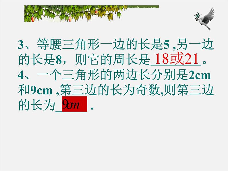 第6套人教初中数学八上 第11章《三角形》复习课件第8页