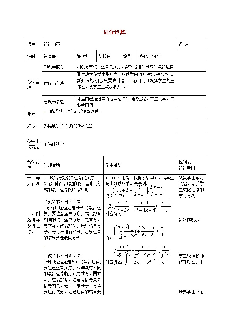 第6套人教初中数学八上 15.2 《分式的运算》分式的混合运算教案01