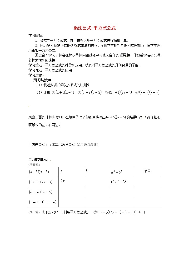 第7套人教初中数学八上 14.2 乘法公式学案1（无答案）教案01