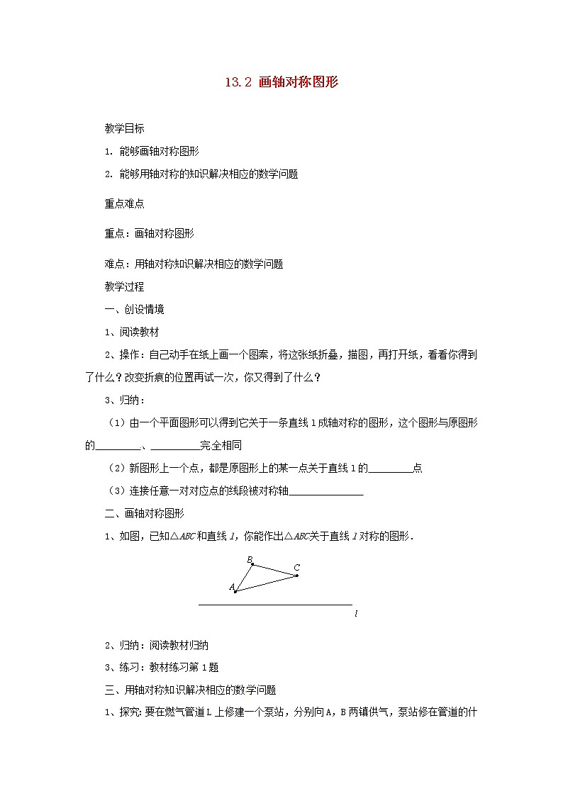 第8套人教初中数学八上 13.2 画轴对称图形(第1课时)教案01