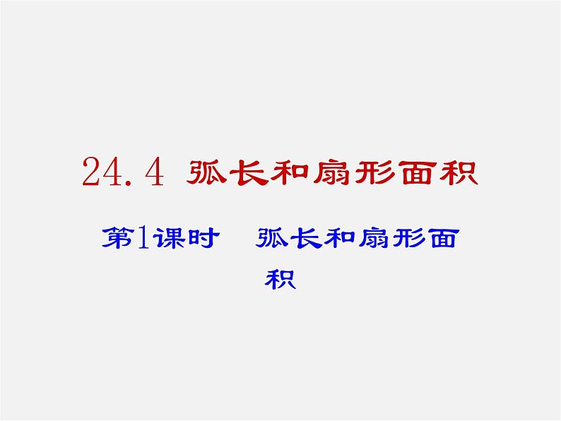 第6套人教初中数学九上 24.4 弧长和扇形面积(第1课时)课件第1页