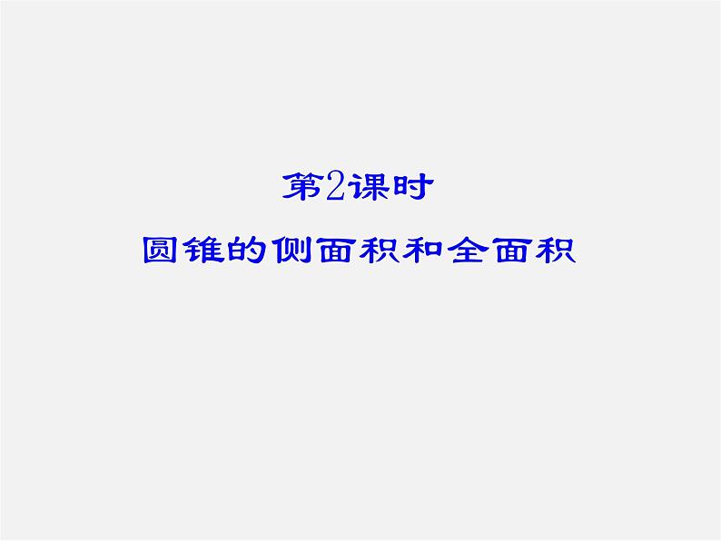 第6套人教初中数学九上 24.4 圆锥的侧面积和全面积(第2课时)课件第1页