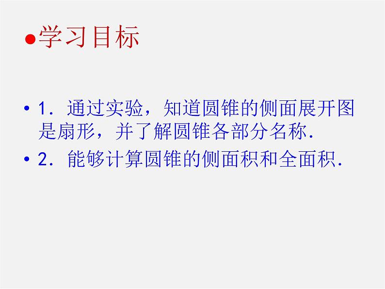 第6套人教初中数学九上 24.4 圆锥的侧面积和全面积(第2课时)课件第3页