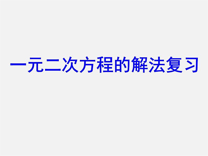 第6套人教初中数学九上 一元二次方程的解法复习课件201