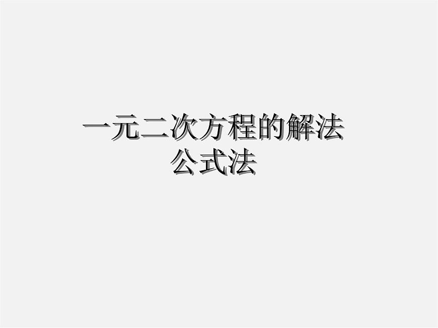 第6套人教初中數(shù)學九上 一元二次方程的解法課件4第1頁