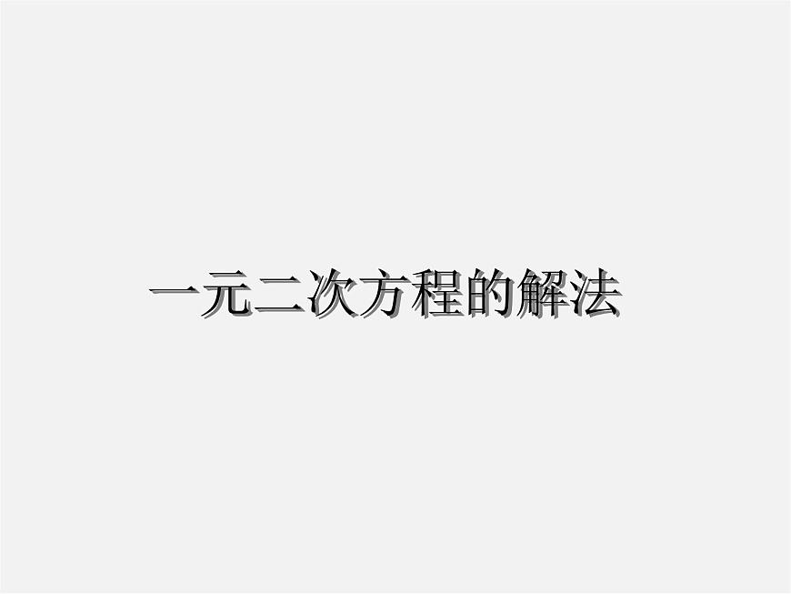 第6套人教初中數(shù)學(xué)九上  一元二次方程的解法課件5第1頁(yè)