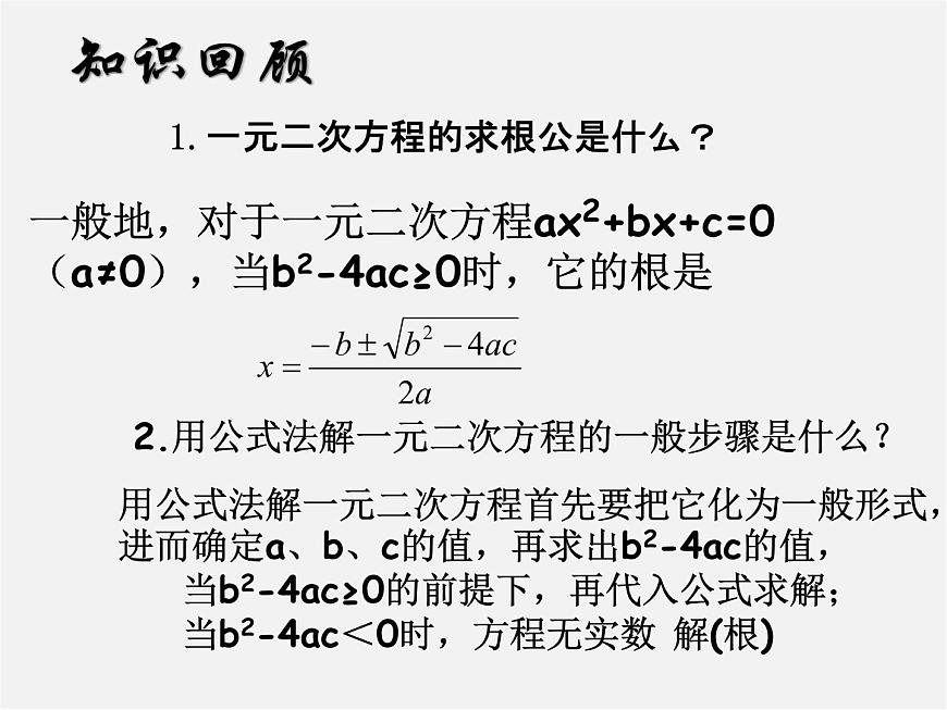 第6套人教初中數(shù)學(xué)九上  一元二次方程的解法課件5第2頁(yè)