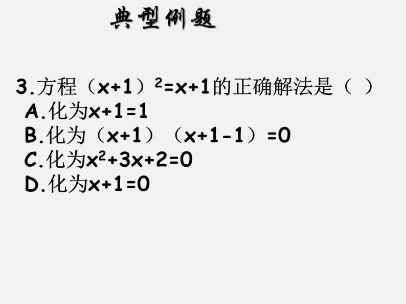 第6套人教初中数学九上  一元二次方程的解法课件607