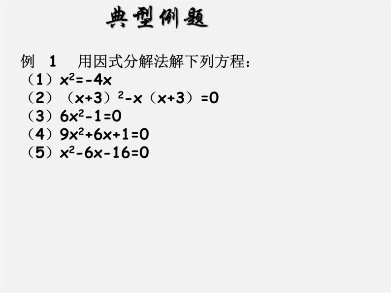 第6套人教初中数学九上  一元二次方程的解法课件608