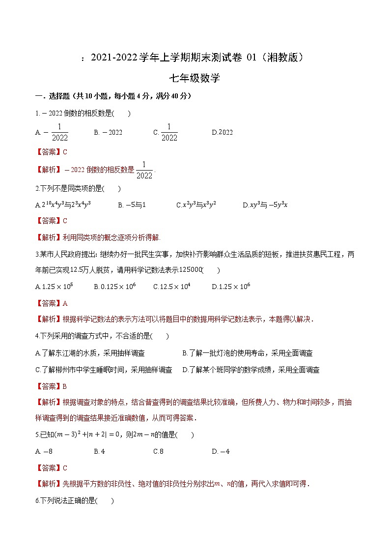 2021-2022学年七年级数学上学期期末测试卷(湘教版)01(解析版)第1页