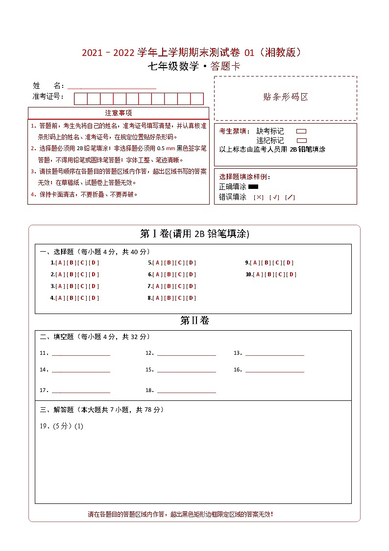 2021-2022学年七年级数学上学期期末测试卷(湘教版)01(答题卡)第1页