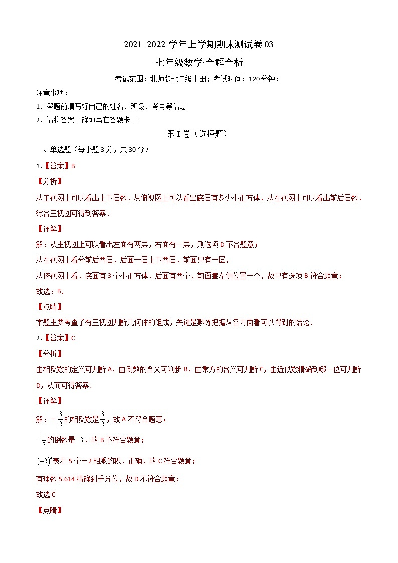 2021-2022学年七年级数学上学期期末测试卷(北师版)03(全解全析)第1页