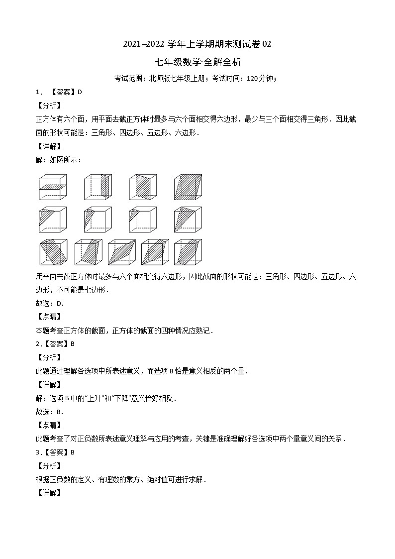 2021-2022学年七年级数学上学期期末测试卷(北师版)02(全解全析)第1页
