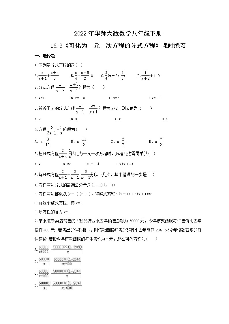 2022年华师大版数学八年级下册16.3《可化为一元一次方程的分式方程》课时练习（含答案）01
