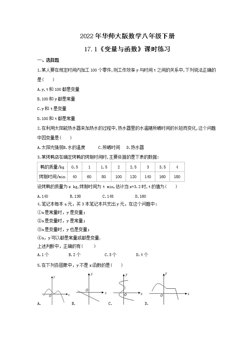 2022年华师大版数学八年级下册17.1《变量与函数》课时练习(含答案)第1页
