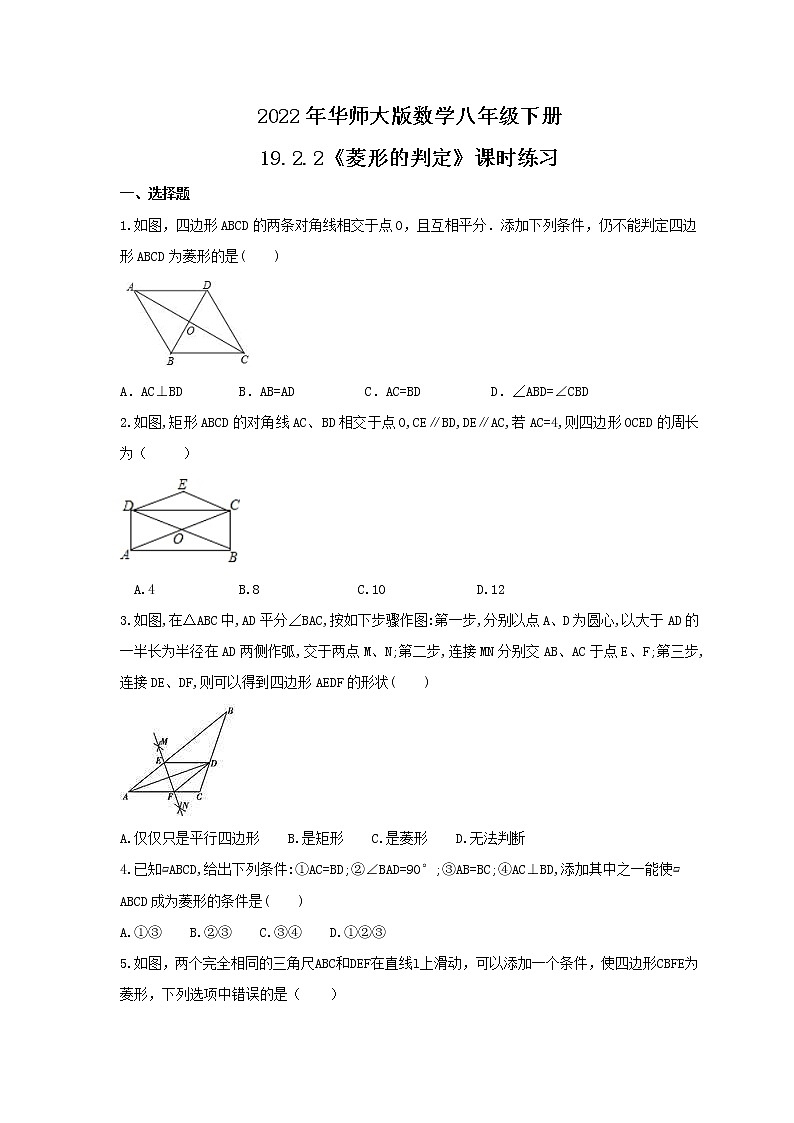 2022年华师大版数学八年级下册19.2.2《菱形的判定》课时练习(含答案)01