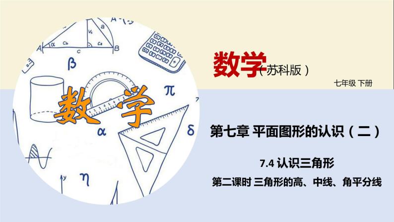 7.4 认识三角形（第二课时）-2021-2022学年七年级数学下册同步教学课件（苏科版）01